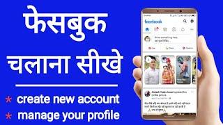 facebook kaise chalaye How to use facebook facebook use kaise kare ? फेसबुक कैसे चलाते हैं