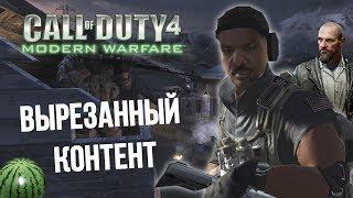 CoD 4 Modern Warfare ВЫРЕЗАННЫЙ КОНТЕНТ