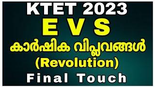 KTET 2023 EVS FINAL TOUCHകാർഷിക വിപ്ലവങ്ങൾREVOLUTION