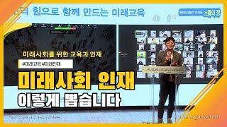 2020 제1차 찾아가는 교육정책 설명회 미래사회 미래인재.김태원 구글코리아 상무