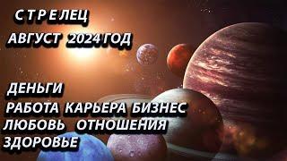 СТРЕЛЕЦ август 2024 год