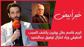 كريم قاسم بطل يوتيرن يكشف السبب الحقيقي وراء اعتزال توفيق عبدالحميد