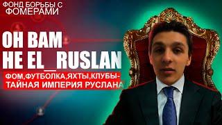 ОН ВАМ НЕ РУСЛАНРАЗОБЛАЧЕНИЕ EL_RUSLAN