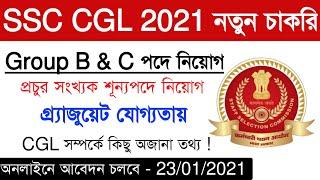 SSC CGL 2021 নতুন চাকরির বিজ্ঞপ্তি  SSC CGL 2021 Recruitment Notice  Education Notes