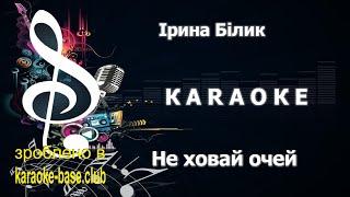 КАРАОКЕ  Ірина Білик - Не ховай очей  зроблено у KARAOKE-BASE.CLUB студії