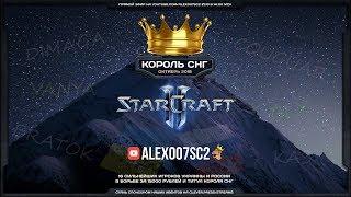 Король СНГ в StarCraft II Схватка сильнейших Октябрь-2018