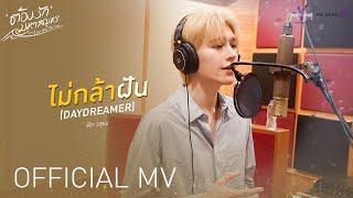 PEAT - ไม่กล้าฝัน Daydreamer OFFICIAL MV