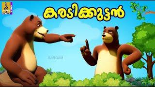 കരടിക്കുട്ടൻ  Kids Cartoon Stories Malayalam  Kids Animation Stories  Karadi Kuttan