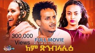 New Eritrean movie 2022 Kem Xnblalie Full movie ከም ጽንብላሊዕ ብ ሉል ቴድሮስ