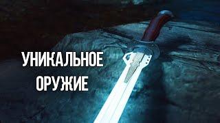 Skyrim Уникальное Оружие и Броня которые должен получить каждый