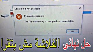 حل نهائى لمشكلة  الفلاشة مش بتقرا وحل مشكلةthe file or directory is corrupted and unreadable