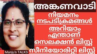 who and How to select Anganwadi helper and worker ? അങ്കണവാടി വർക്കർ ഹെൽപർ നിയമന നടപടികൾ