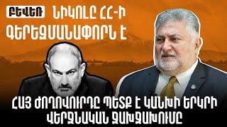 Նիկոլը ՀՀ-ի գերեզմանափորն է. հայ ժողովուրդը պետք է կանխի երկրի վերջնական ջախջախումը. Արա Պապյան