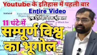 World Geography  सम्पूर्ण विश्व का भूगोल  Entire Video By Azad Sir For IASPSCSSCCETRRBBankRo