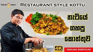 HOW TO MAKE A RESTAURANT STYLE KOTTU තැටියේ ගහපු කොත්තුව.Cooking Show Sri Lankan Chef