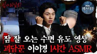 #심괴ASMR 잠 잘오는 수면 유도 영상 괴담꾼 이이경 1시간 ASMR #심야괴담회 #심괴 #어둑시니  MBC220609방송