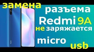 Xiaomi Redmi 9a не заряжается замена разъема micro usb