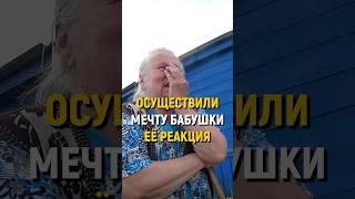 ВНЕЗАПНО ИСПОЛНИЛИ МЕЧТУ БАБУШКИ Она не смогла сдержать слёз. #словопацана #мечты #реакция #подарок