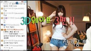 BJ새로은 3D 웨이브3편