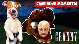 GRANNY 3 ► Смешные моменты с Бабкой и Дедом