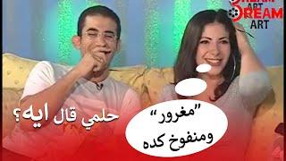 مني زكي بابا قال لحلمي هقتلك .. ورد فعله لما قالتله بحبك