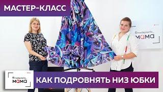 Отрезное шелковое платье с юбкой-солнце как подровнять низ платья и сделать подол идеальным.