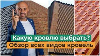 Кровельные материалы. Какую кровлю выбрать? Виды особенности характеристики