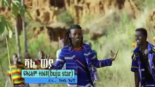 Bujustar - Shaliwaya Konso - New Ethiopian Music 2018Official Video