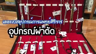 อุปกรณ์ผ่าตัด  ร้านเดอะเบสอุปกรณ์การแพทย์ 02-4110318 02-4111949