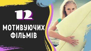 12 Мотивуючих Фільмів Які Має Подивитися Кожен   Надихаючі Фільми  Фільми для Мотивації