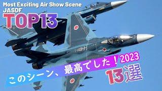 【記憶に残った名場面】2023年 航空祭ベストシーン 13選 TOP13 Most Exciting Air Show Scene JASDF すごくすごい機動飛行やブルーインパルス那覇曲技など！