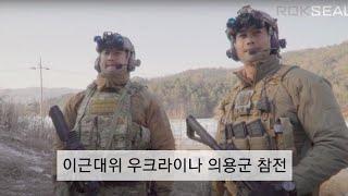 이근 대위 우크라이나 의용군 참전