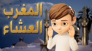 تعليم صلاة المغرب والعشاء أولاد - كيفية الصلاة