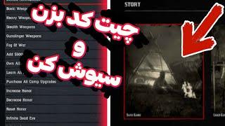 چگونه کدهای تقلب را در بازی red dead redemption 2 ذخیره کنیم  آموزش سیو کردن چیت کدهای رد دد ۲