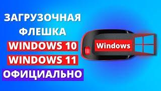 Загрузочная флешка Windows 10  Windows 11 ► как создать в 2022?