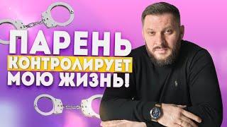 Ваш парень всё контролирует? Это опасные отношения