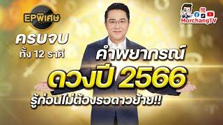 คำพยากรณ์ดวงชะตาปี 2566 โดย หมอช้าง ทศพร ศรีตุลา  EP พิเศษ