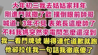 大年初三我去姑姑家拜年，剛進門就撒了歡，撲倒眼前帥哥。喊道：3年不見，表弟長這麼帥了！不料我媽突然來電問怎麼還沒到？我一看門牌號，嚇得連忙道歉就跑！他卻拉住我一句話我徹底傻了眼！ 情感故事  甜寵