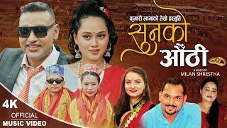 Sunko Aauthi सुनको औंठी  New Nepali song 20792023  Saroj Lamichhane & Sunitami Pariyar