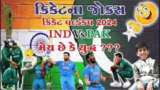 ક્રિકેટ ના જોક્સ   Cricket Comedy   India Vs Pakistan  #gujaraticomedy #trending #funny