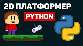 Создание 2D платформера на Python  Изучение библиотеки PyGame