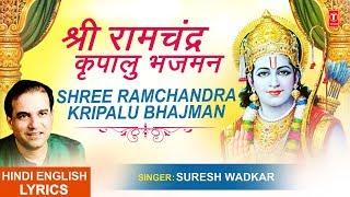 श्री राम चंद्र कृपालु भजमन Shri Ram Chandra Kripalu with Lyrics I SURESH WADKAR  Ram Chalisa