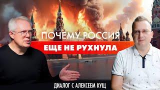 Почему Россия еще не рухнула? Диалог с Алексеем Кущ