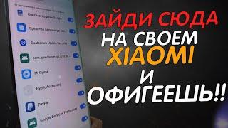  СРОЧНО Отключи Эти НАСТРОЙКИ на своем XIAOMI и ОФИГЕЕШЬ 