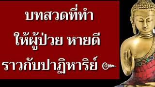 บทสวดบำบัดโรคภัยไข้เจ็บ พุทธมนต์อันศักดิ์สิทธิ์  โพชฌังคปริตร