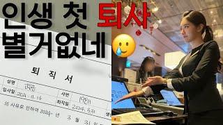 vlog호텔리어 때려쳤어요  은송별회  재입사?  퇴사 후 솔직한 마음