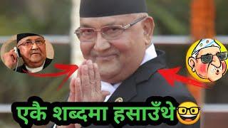 एकै शब्दमा हसाउँथे KP oli #GTV #Shorts