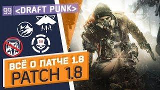 Обзор патча 1.8 ПТС.Общая информация.Дивижн.The Division Patch 1.8  PTS General Information.