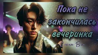 Озвучка фанфика Пока не закончилась вечеринка │вигуки│vkook│BTS│Елена Ви