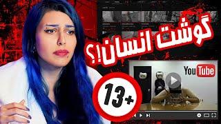 ترسناک ترین کانال های یوتیوب اگه جراتشو نداری نبین  YouTubes Scariest Channels